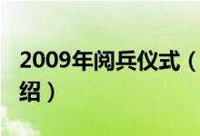 2009年閱兵儀式（關(guān)于2009年閱兵儀式的介紹）
