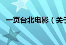 一頁臺北電影（關于一頁臺北電影的介紹）