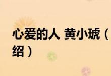 心愛的人 黃小琥（關于心愛的人 黃小琥的介紹）