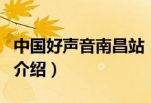 中國好聲音南昌站（關于中國好聲音南昌站的介紹）