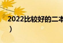 2022比較好的二本大學（值得上的二本大學）