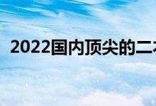 2022國(guó)內(nèi)頂尖的二本大學(xué)（二本大學(xué)名單）