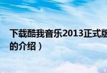 下載酷我音樂2013正式版（關于下載酷我音樂2013正式版的介紹）