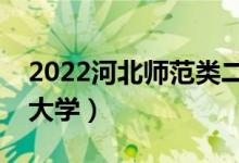 2022河北師范類二本有哪些（最好的師范類大學）