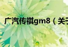 廣汽傳祺gm8（關于廣汽傳祺gm8的介紹）