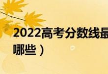 2022高考分數(shù)線最低的二本師范大學(xué)（都有哪些）