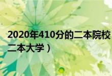 2020年410分的二本院校（2022高考410分左右有哪些公辦二本大學）