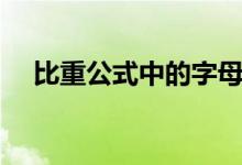 比重公式中的字母代表什么(比重公式)