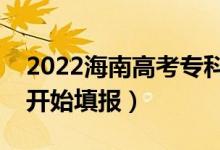 2022海南高考專科征集志愿填報時間（哪天開始填報）