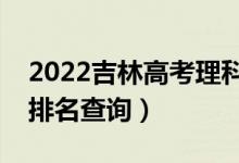 2022吉林高考理科舞蹈類一分一段表（成績(jī)排名查詢）