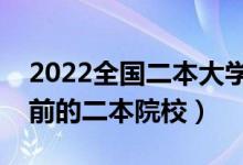 2022全國(guó)二本大學(xué)百?gòu)?qiáng)是哪些學(xué)校（排名靠前的二本院校）