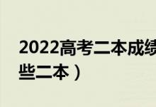 2022高考二本成績考生選什么學(xué)校（能上哪些二本）