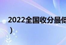 2022全國(guó)收分最低的二本大學(xué)（二本院推薦）