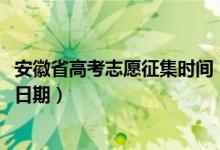 安徽省高考志愿征集時(shí)間（安徽2022高考征集志愿錄取具體日期）