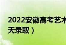 2022安徽高考藝術(shù)類征集志愿錄取安排（哪天錄?。?class=