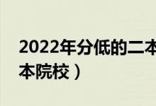 2022年分低的二本大學有哪些（好錄取的二本院校）