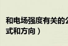和電場強度有關(guān)的公式（電場強度的定義、公式和方向）