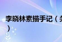 李曉林素描手記（關于李曉林素描手記的介紹）