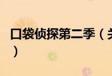 口袋偵探第二季（關于口袋偵探第二季的介紹）
