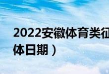 2022安徽體育類征集志愿什么時候錄?。ň唧w日期）