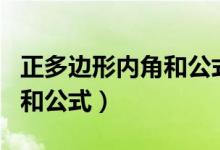 正多邊形內角和公式怎么來的（正多邊形內角和公式）
