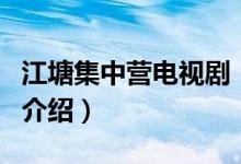 江塘集中營電視?。P(guān)于江塘集中營電視劇的介紹）