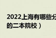 2022上海有哪些分數(shù)低的二本大學(xué)（好錄取的二本院校）