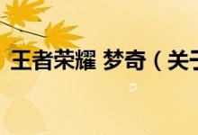 王者榮耀 夢(mèng)奇（關(guān)于王者榮耀 夢(mèng)奇的介紹）