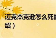 邁克杰克遜怎么死的（關于邁克杰克遜死因介紹）