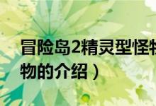冒險島2精靈型怪物（關(guān)于冒險島2精靈型怪物的介紹）