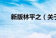 新版林平之（關于新版林平之的介紹）