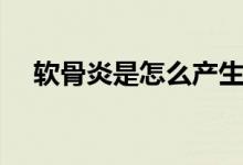 軟骨炎是怎么產(chǎn)生的（軟骨炎是什么?。?class=