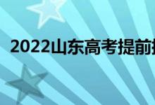 2022山東高考提前批錄取時(shí)間（幾號(hào)錄?。?class=