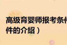 高級育嬰師報考條件（關于高級育嬰師報考條件的介紹）
