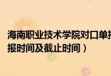 海南職業(yè)技術學院對口單招（2022海南高職對口單招志愿填報時間及截止時間）