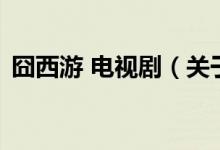 囧西游 電視?。P(guān)于囧西游 電視劇的介紹）