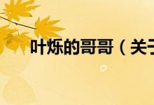 葉爍的哥哥（關于葉爍的哥哥的介紹）