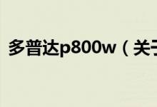 多普達p800w（關(guān)于多普達p800w的介紹）