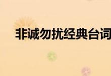 非誠(chéng)勿擾經(jīng)典臺(tái)詞（都是什么時(shí)候說(shuō)的）