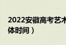 2022安徽高考藝術類征集志愿哪天錄取（具體時間）