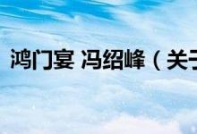 鴻門(mén)宴 馮紹峰（關(guān)于鴻門(mén)宴 馮紹峰的介紹）