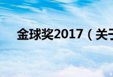 金球獎2017（關(guān)于金球獎2017的介紹）