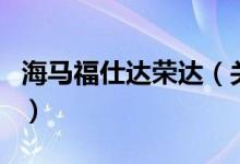 海馬福仕達榮達（關(guān)于海馬福仕達榮達的介紹）