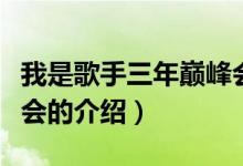 我是歌手三年巔峰會（關于我是歌手三年巔峰會的介紹）
