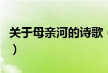 關(guān)于母親河的詩(shī)歌（關(guān)于母親河的詩(shī)歌有哪些）