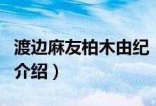 渡邊麻友柏木由紀（關(guān)于渡邊麻友柏木由紀的介紹）
