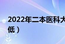 2022年二本醫(yī)科大學分數(shù)線（哪些大學分數(shù)低）
