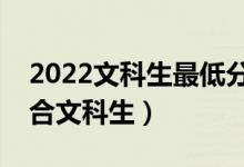 2022文科生最低分數(shù)線的二本大學（哪些適合文科生）