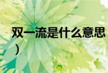 雙一流是什么意思（與985、211有什么區(qū)別）