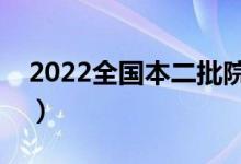 2022全國本二批院校排名（什么二本學校好）